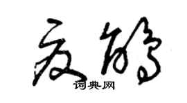 曾庆福夏鹃草书个性签名怎么写