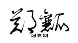 曾庆福郑瓤草书个性签名怎么写