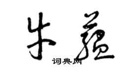 曾庆福牛蕴草书个性签名怎么写