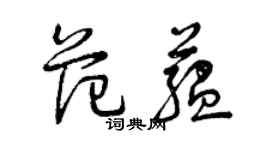 曾庆福范蕴草书个性签名怎么写