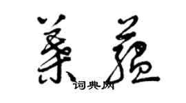 曾庆福叶蕴草书个性签名怎么写