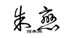 曾庆福朱恋草书个性签名怎么写