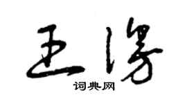 曾庆福王漫草书个性签名怎么写