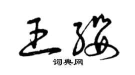 曾庆福王缨草书个性签名怎么写