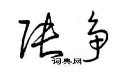 曾庆福张争草书个性签名怎么写