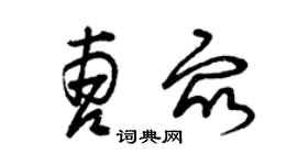 曾庆福曹众草书个性签名怎么写