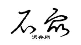 曾庆福石众草书个性签名怎么写