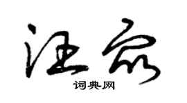 曾庆福汪众草书个性签名怎么写