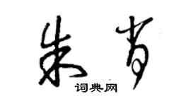曾庆福朱肖草书个性签名怎么写