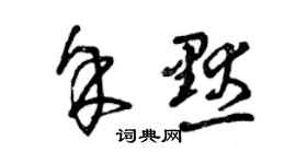 曾庆福余默草书个性签名怎么写