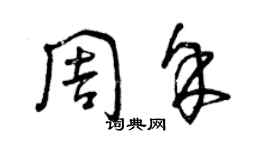 曾庆福周余草书个性签名怎么写