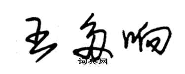 朱锡荣王多响草书个性签名怎么写