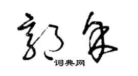 曾庆福郭余草书个性签名怎么写