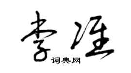 曾庆福李准草书个性签名怎么写