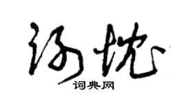 曾庆福谢忱草书个性签名怎么写