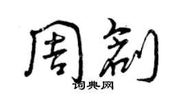 曾庆福周创草书个性签名怎么写