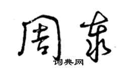 曾庆福周泰草书个性签名怎么写