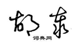 曾庆福胡泰草书个性签名怎么写