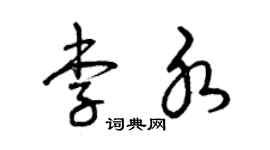 曾庆福李水草书个性签名怎么写