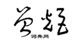 曾庆福曾炬草书个性签名怎么写