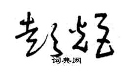 曾庆福彭炬草书个性签名怎么写