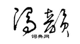 曾庆福冯韵草书个性签名怎么写