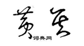 曾庆福黄其草书个性签名怎么写