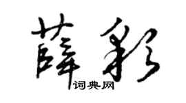 曾庆福薛彩草书个性签名怎么写