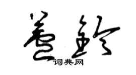 曾庆福芦铃草书个性签名怎么写