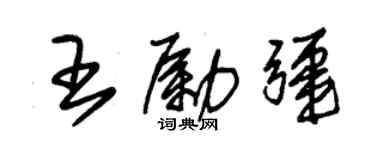 朱锡荣王励疆草书个性签名怎么写