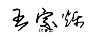朱锡荣王宗烁草书个性签名怎么写