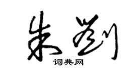 曾庆福朱刘草书个性签名怎么写