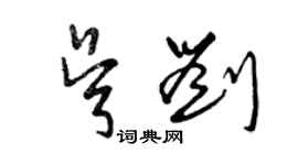 曾庆福吴刘草书个性签名怎么写
