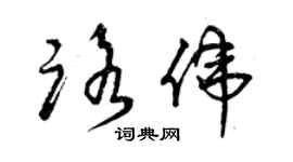 曾庆福路伟草书个性签名怎么写