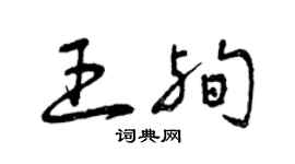 曾庆福王殉草书个性签名怎么写