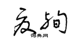 曾庆福夏殉草书个性签名怎么写