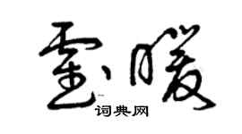 曾庆福霍暖草书个性签名怎么写