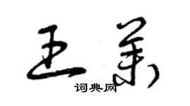 曾庆福王茉草书个性签名怎么写