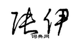 曾庆福张伊草书个性签名怎么写