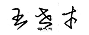 朱锡荣王世才草书个性签名怎么写