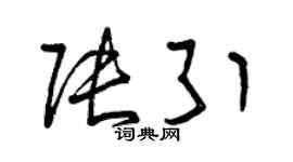 曾庆福张引草书个性签名怎么写