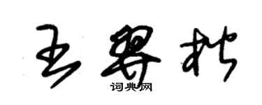 朱锡荣王羿楷草书个性签名怎么写
