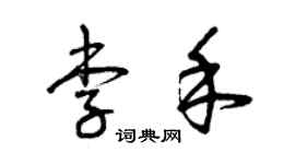 曾庆福李禾草书个性签名怎么写