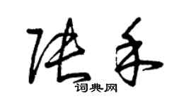 曾庆福张禾草书个性签名怎么写
