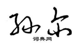曾庆福孙尔草书个性签名怎么写