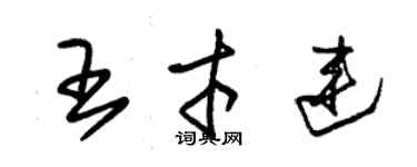 朱锡荣王才连草书个性签名怎么写