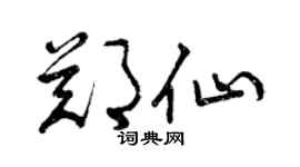 曾庆福郑仙草书个性签名怎么写