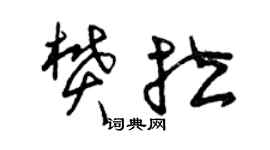 曾庆福樊拉草书个性签名怎么写