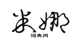 曾庆福米娜草书个性签名怎么写