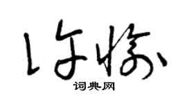 曾庆福许愉草书个性签名怎么写